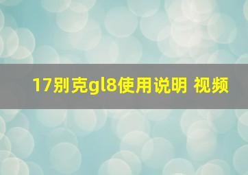 17别克gl8使用说明 视频